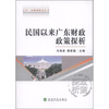 

百年广东财政研究丛书民国以来广东财政政策探析