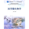 

普通高等教育“十一五”国家级规划教材·全国高等学校医学规划教材医学微生物学附光盘1张