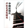 

中国近现代声乐艺术发展史