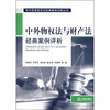 

中外物权法与财产法经典案例评析