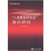 

21世纪中国音乐学文库“八角鼓曲种系统”音乐研究