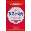 

商务国际汉英小词典大字本