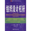 

组织设计杠杆：管理者如何利用责任体系增进绩效和奉献精神