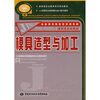 

国家级职业教育培训规划教材·金蓝领技师教育培训教材模具造型与加工附光盘1张