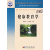 

全国高等医药院校规划教材：健康教育学（案例版）