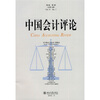 

中国会计评论（第8卷第1期）（总第19期）