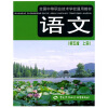 

全国中等职业技术学校通用教材语文第5版上册