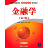 

新世纪高职高专课程与实训系列教材金融学第2版