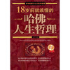 

18岁前就该懂的哈佛人生哲理（白金限量典藏版）