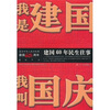 

我是建国 我叫国庆建国60年民生往事