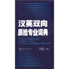 

汉英双向质检专业词典