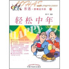 

轻松中年