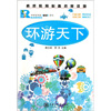 

素质教育必备拓展读物·中学生双语睿读系列：环游天下