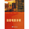 

高等院校影视动画专业系列教材：动画电影分析