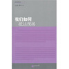 

我们如何抵达现场：当代批评家丛书