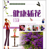 

健康插花DIY