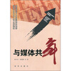 

与媒体共舞新媒体时代的公司生存韬略