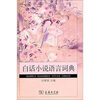 

白话小说语言词典