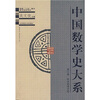 

中国数学史大系7