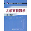 

大学文科数学 （第2版）