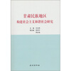 

甘肃民族地区构建社会主义和谐社会研究