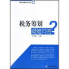 

税务筹划疑难解答