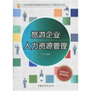 

旅游企业人力资源管理