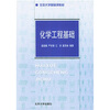 

化学工程基础/北京大学基础课教材