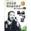 

青少年成长励志必读·诺贝尔奖明星成长故事：和平与经济学奖
