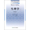 

全国高等职业技术教育卫生部规划教材：生理学（第2版）