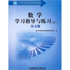 

数学学习指导与练习（上）（语文版）