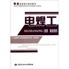 

职业技能培训鉴定教材：电焊工（技师 高级技师）