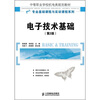 

中等职业学校机电类规划教材·专业基础课程与实训课程电子技术基础第2版