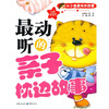 

从小最爱听的故事最动听的亲子枕边故事彩图注音版