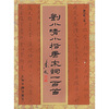 

刘小晴小楷唐宋词一百首