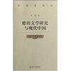 

学术史丛书德语文学研究与现代中国