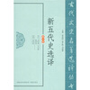 

新五代史选译（修订版）