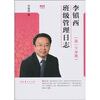 

李镇西班级管理日志（高1下学期）