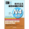 

绝对过关新日本语能力测试：N4语法