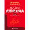 

现代汉语成语规范词典（第4版）