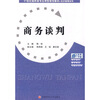 

商务谈判/21世纪高职高专应用型规划教材·经济管理系列