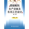 

药物制剂生产设备及车间工艺设计