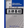 

21世纪高职高专新概念（财经类）系列教材：法律基础