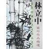 

林立中兰竹作品精选