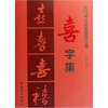 

喜字集