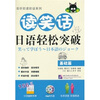 

读笑话：日语轻松突破（基础篇）（附MP3光盘1张）