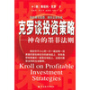 

克罗谈投资策略：神奇的墨菲法则[Kroll on profitable investment strategies]