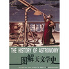 

图解天文学史（插图本）
