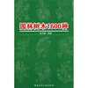

园林树木1600种