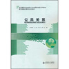 

全国高等职业教育公共素质课精品系列教材：公共关系